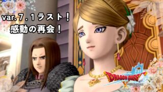 【ドラクエ10 Ver7.1】＃1８　7.1ラスト！創失の呪いは消え去る？感動の親子の再会｜ストーリー完全まとめ＆考察【ネタバレ感想付き】 