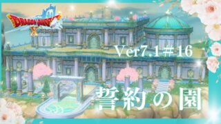 【ドラクエ10 Ver7.1】＃16　誓約の園と最後の守護天使登場！｜ストーリー完全まとめ＆考察【ネタバレ感想付き】 