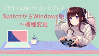 ドラクエ10Ver.7からパソコン（Windows版)でプレイしてます　SwitchからWindows版へ機種を変更する方法 